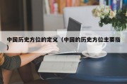 中国历史方位的定义（中国的历史方位主要指）