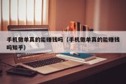 手机做单真的能赚钱吗（手机做单真的能赚钱吗知乎）