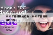 2821年最赚钱的行业（2021年比较赚钱的行业）