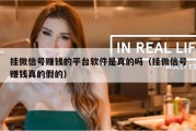 挂微信号赚钱的平台软件是真的吗（挂微信号赚钱真的假的）