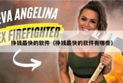 挣钱最快的软件（挣钱最快的软件有哪些）