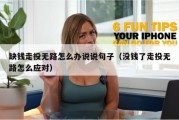 缺钱走投无路怎么办说说句子（没钱了走投无路怎么应对）