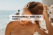 可好便利店加盟费是多少（便利店一天卖1000能赚多少）