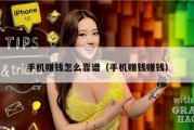手机赚钱怎么靠谱（手机赚钱赚钱）