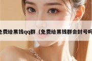 免费给黑钱qq群（免费给黑钱群会封号吗）