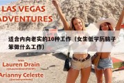 适合内向老实的10种工作（女生低学历脑子笨做什么工作）