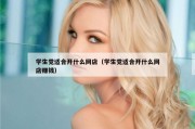 学生党适合开什么网店（学生党适合开什么网店赚钱）