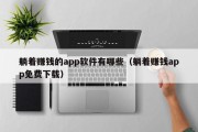 躺着赚钱的app软件有哪些（躺着赚钱app免费下载）