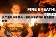 员工主动申请裁员（主动申请被裁员有没有赔偿金）