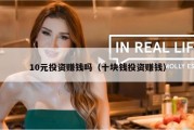 10元投资赚钱吗（十块钱投资赚钱）