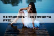 苹果挣钱软件排名第一（苹果手机赚钱软件真实可靠）