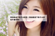 耳朵前皮下有个小软包（耳朵前皮下有个小软包不痛不痒）