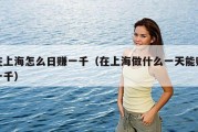 在上海怎么日赚一千（在上海做什么一天能赚一千）