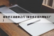 金华手工活送货上门（金华手工活代理加工厂）