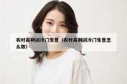 农村高利润冷门生意（农村高利润冷门生意怎么做）