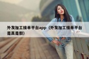 外发加工接单平台app（外发加工接单平台是真是假）
