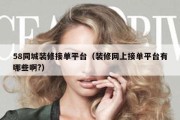 58同城装修接单平台（装修网上接单平台有哪些啊?）