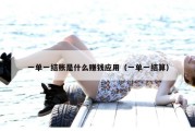 一单一结账是什么赚钱应用（一单一结算）