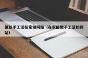 兼职手工活在家做网站（在家能做手工活的网站）