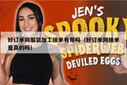 好订单网服装加工接单有用吗（好订单网接单是真的吗）