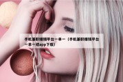 手机兼职赚钱平台一单一（手机兼职赚钱平台一单一结app下载）