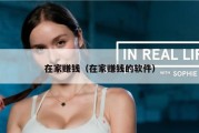 在家赚钱（在家赚钱的软件）