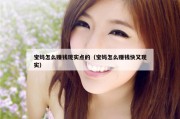 宝妈怎么赚钱现实点的（宝妈怎么赚钱快又现实）