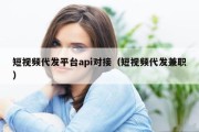 短视频代发平台api对接（短视频代发兼职）