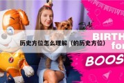 历史方位怎么理解（的历史方位）