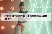 手机挣钱平台哪个好（手机挣钱的app软件哪个好）