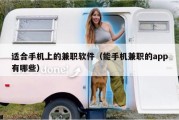 适合手机上的兼职软件（能手机兼职的app有哪些）