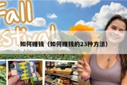 如何赚钱（如何赚钱的23种方法）