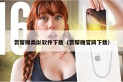 赏帮赚类似软件下载（赏帮赚官网下载）