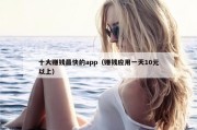 十大赚钱最快的app（赚钱应用一天10元以上）