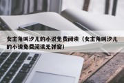 女主角叫汐儿的小说免费阅读（女主角叫汐儿的小说免费阅读无弹窗）