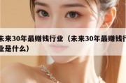 未来30年最赚钱行业（未来30年最赚钱行业是什么）