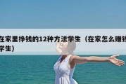 在家里挣钱的12种方法学生（在家怎么赚钱学生）