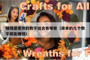 赚钱速度快的数字组合有哪些（简单的几个数字就能赚钱）