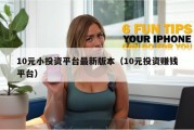 10元小投资平台最新版本（10元投资赚钱平台）