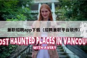 兼职招聘app下载（招聘兼职平台软件）