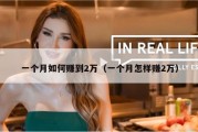 一个月如何赚到2万（一个月怎样赚2万）