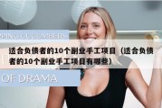 适合负债者的10个副业手工项目（适合负债者的10个副业手工项目有哪些）