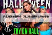 网上赚钱兼职软件（网上赚钱兼职软件有哪些）
