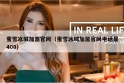 蜜雪冰城加盟官网（蜜雪冰城加盟官网电话是400）