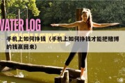 手机上如何挣钱（手机上如何挣钱才能把赌博的钱赢回来）
