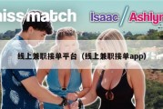 线上兼职接单平台（线上兼职接单app）