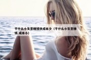 干什么小生意赚钱快成本少（干什么小生意赚钱 成本小）