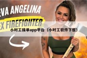 小时工接单app平台（小时工软件下载）