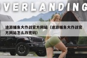 途游捕鱼大作战官方网站（途游捕鱼大作战官方网站怎么改密码）