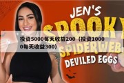 投资5000每天收益200（投资10000每天收益300）